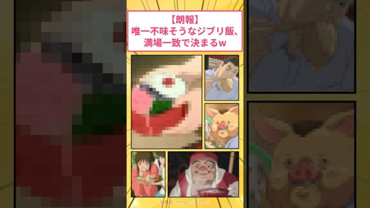 【衝撃】唯一不味そうなジブリ飯、満場一致で決まるw