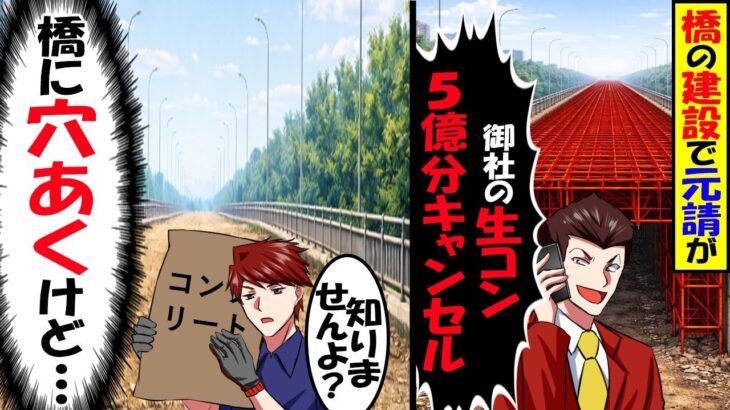【マジかよ】橋の建設で元請が海外製に変えると言い「御社の生コン5億キャンセル」→俺「知りませんよ?(橋に穴あくけど…)」