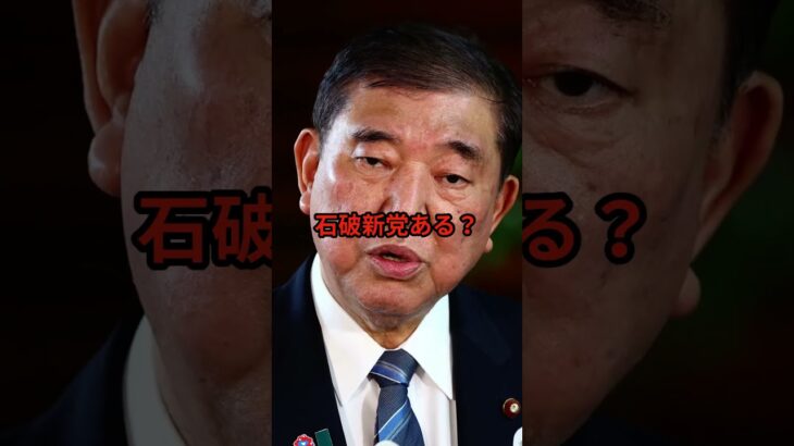 【驚愕】「石破新党ある?」──公明党幹部の発言から広がった政局の噂