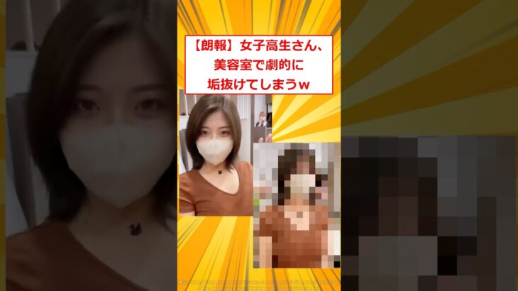 【驚愕】女子高生さん、美容室で物凄く垢抜けてしまうw