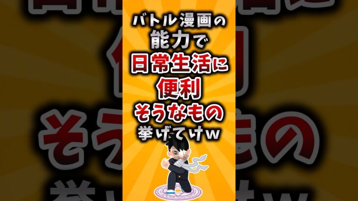 【動画】バトル漫画の能力で日常生活に便利そうなもの挙げてけw