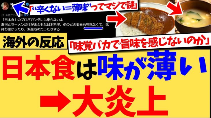 【仰天】『日本の料理はめちゃくちゃ風味豊かだよ。“味が薄い”とか完全に的外れ』日本の料理は味が薄いしパクリだと批判した投稿に反論の声殺到!日本食の本当の凄さを熱弁する反応集