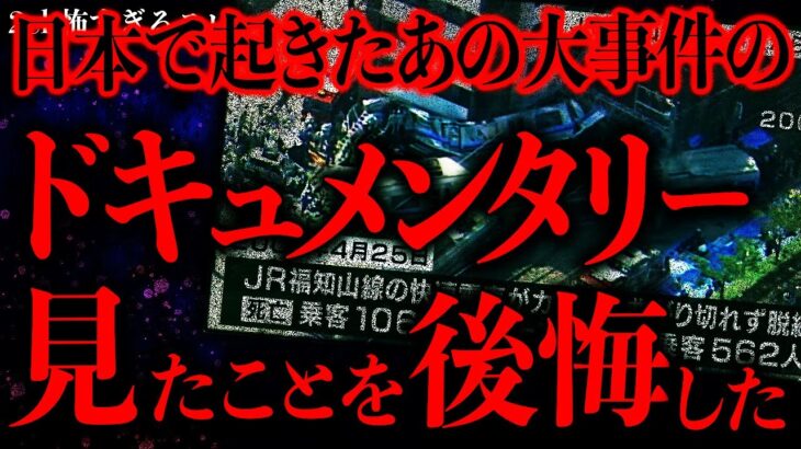 【動画】日本で起きたあの大事件のドキュメンタリー映像→見たことを後悔した…