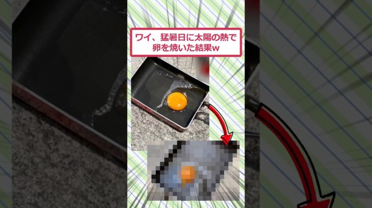 【衝撃】ワイ、猛暑日に太陽の熱で卵を焼いた結果ww