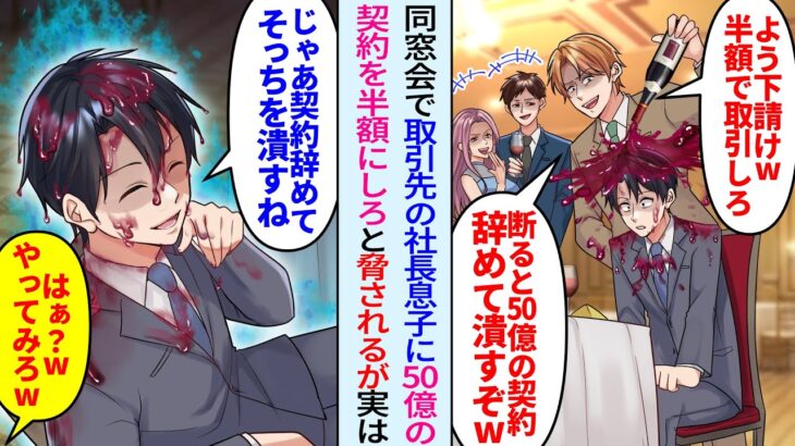 【驚愕】同窓会で俺を見下す大手取引先の社長息子「よう下請け!半額しないと50億の契約終了して潰すw」脅されワインかけられたが「じゃあ、そっちを潰すね」実は…
