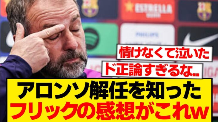 【衝撃】アロンソ解任に怒るフリック、はっきり言うwwwwww