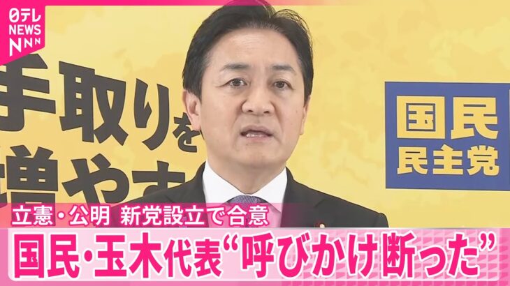 【驚愕】立憲民主党と公明党、新党設立で合意 国民・玉木代表“呼びかけ断った”