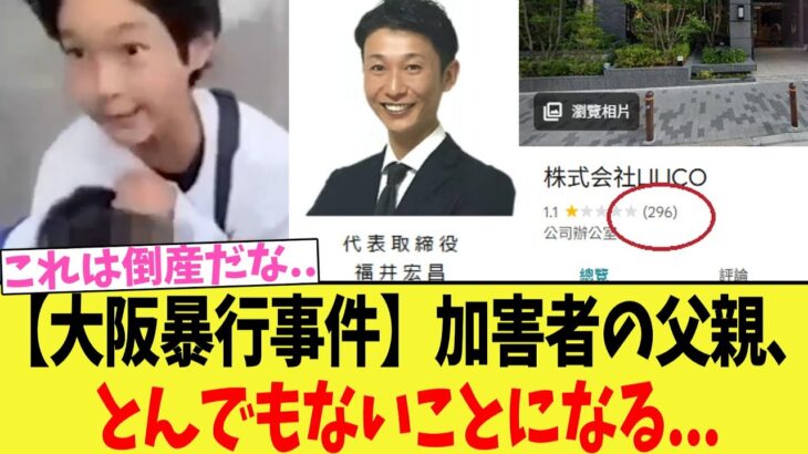【大阪】加害者の父親、とんでもないことになる…