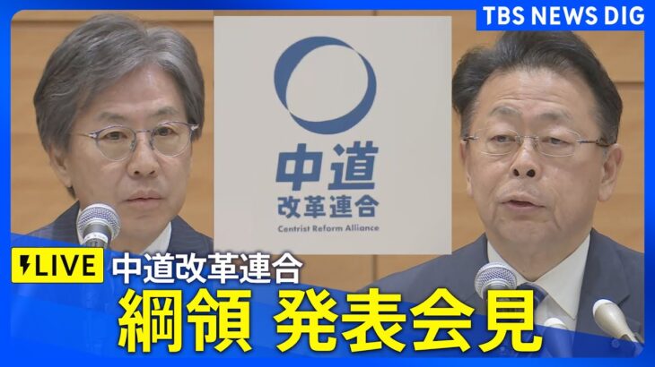 【必見】中道改革連合の新たな目標とは？綱領発表の全貌