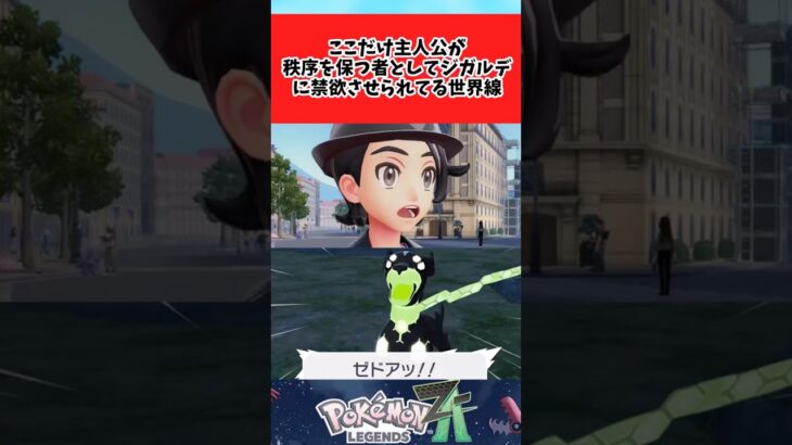 【ポケモン】ここだけ男主人公がジガルデにオナ禁させられる世界に関するみんなの反応集