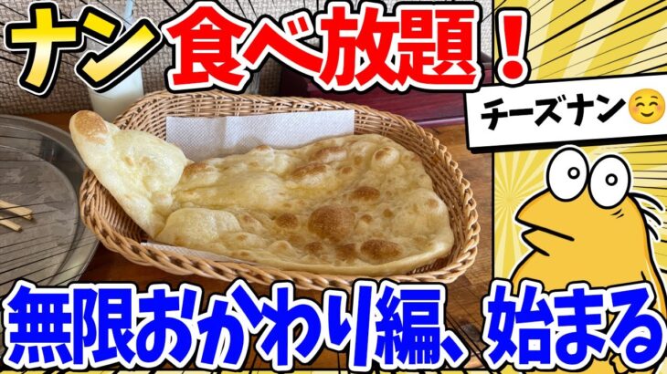 【動画】ナン食べ放題!インドカレー屋で無限おかわりするンゴww