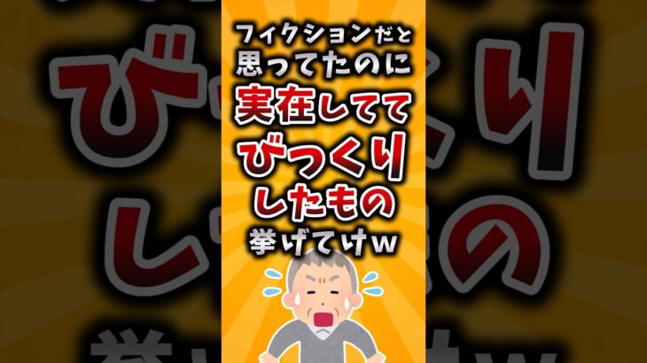 【驚愕】フィクションだと思ってたのに実在しててびっくりしたもの挙げてけw