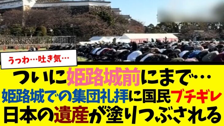【驚愕】姫路城前で集団礼拝 示威行為にしか見えない件