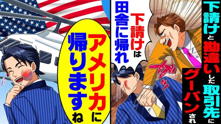 【衝撃】下請けと勘違いし懇親会でグーパンする取引先「場違いな下請けは田舎に帰れw」→俺「アメリカに帰りますね」お望み通り日本から撤退すると