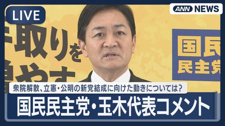 【驚愕】国民民主党・玉木代表コメント | 衆院解散・総選挙、立憲・公明の新党結成に向けた動きについては?(2026年1月15日) ANN/テレ朝