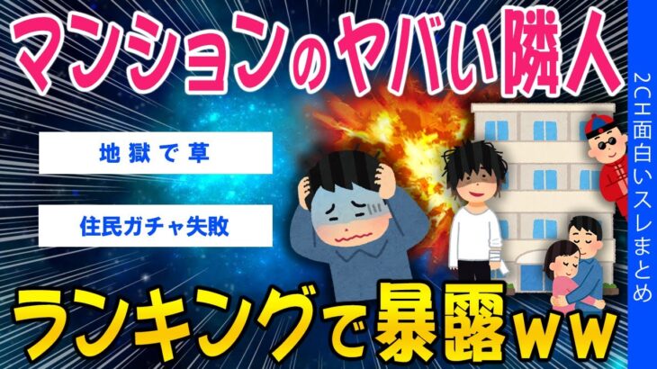 【衝撃】マンションのヤバい隣人、ランキングで暴露ww