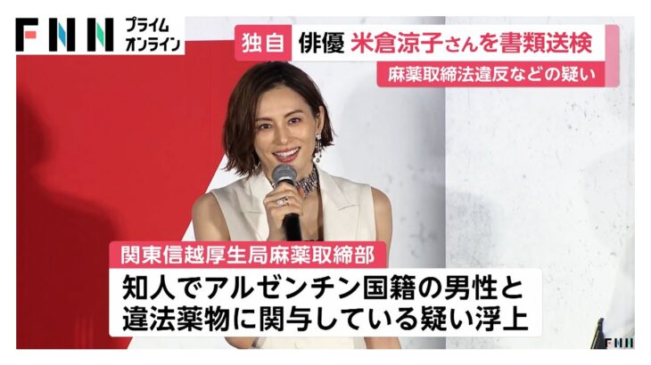 【衝撃】米倉涼子、麻薬取締法違反で書類送検‼ 関与疑惑の真実とは？