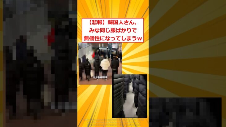 【驚愕】韓国人さん、みな同じ服ばかりで無個性になるw