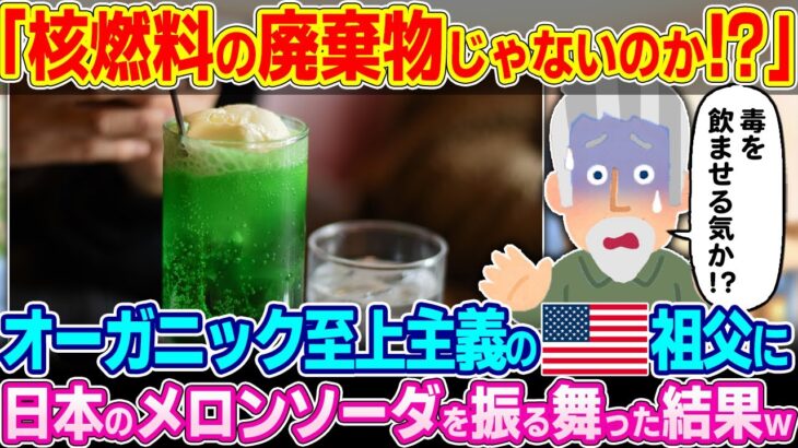 【衝撃】「こんな色の飲み物絶対美味しくないだろ…」固定観念が強いアメリカ人の祖父に日本のメロンソーダを振る舞ってみた結果w
