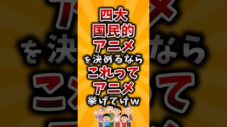 【仰天】四大国民的アニメを決めるならこれってアニメ挙げてけw