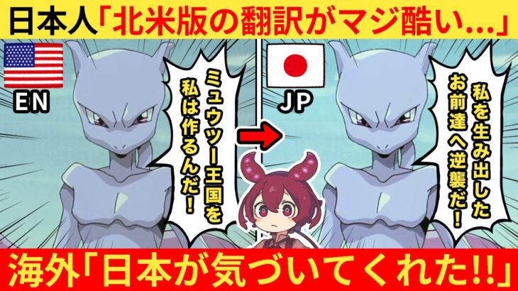 【驚愕】外国人さん「日本人の投稿がバズってたけどさぁ、彼らの言う通りだ!」→ポケモンの北米版が酷すぎると国内外でバズる…