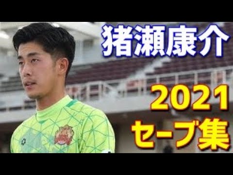 「活躍して鉄壁のゴールマウスを」高知ユナイテッド 相模原からGK猪瀬康介が完全移籍で加入することを発表‼2024年に秋田へ期限付き移籍「絶対的なGKになれるように愚直に精進」