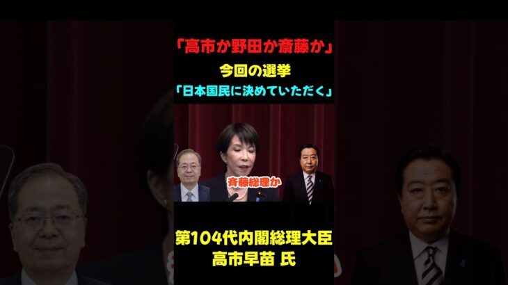 【仰天】「高市か野田か斎藤か 国民の皆様に内閣総理大臣を選んでいただく」
