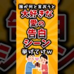 【驚愕】誰がなんと言おうと大好きな愛の告白シーン挙げてけw