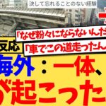 【衝撃】『地震ってマジで一番怖い災害だと思う。“そうでもない”って言う人は、マジで震度6以上を経験したことないだけ』海外のSNSで拡散された阪神淡路大震災の写真に、外国人が言葉を失う…