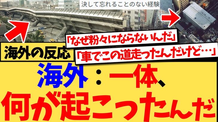 【衝撃】『地震ってマジで一番怖い災害だと思う。“そうでもない”って言う人は、マジで震度6以上を経験したことないだけ』海外のSNSで拡散された阪神淡路大震災の写真に、外国人が言葉を失う…