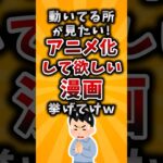 【驚愕】動いてるところが見たい!アニメ化して欲しい漫画挙げてけw