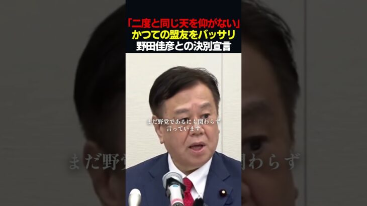【衝撃】原口一博「野田佳彦とは二度と同じ天を仰がない」