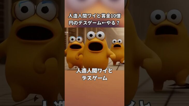 【仰天】イオンモールで人造人間ワイとデスゲーム、生き延びたら10億円←やる?