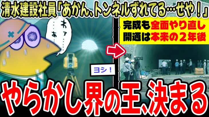 【驚愕】清水建設社員「あかん!トンネルずれてる…黙っといたろ!」→結果