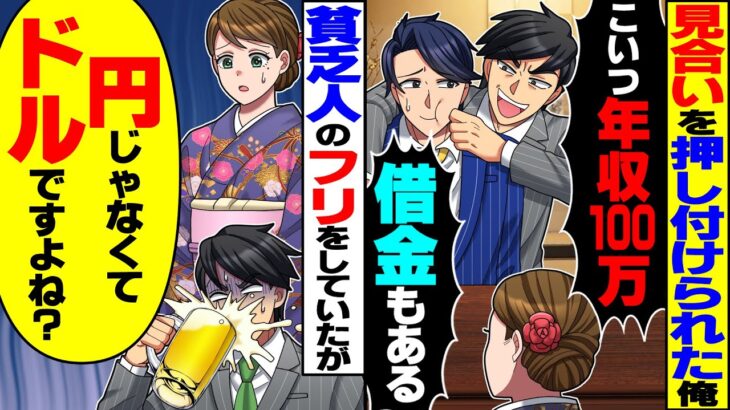【マジかよ】お見合いを押し付けられた俺「貧乏人のフリして嫌われよう」→ボロボロの服で借金を装うも美女が…