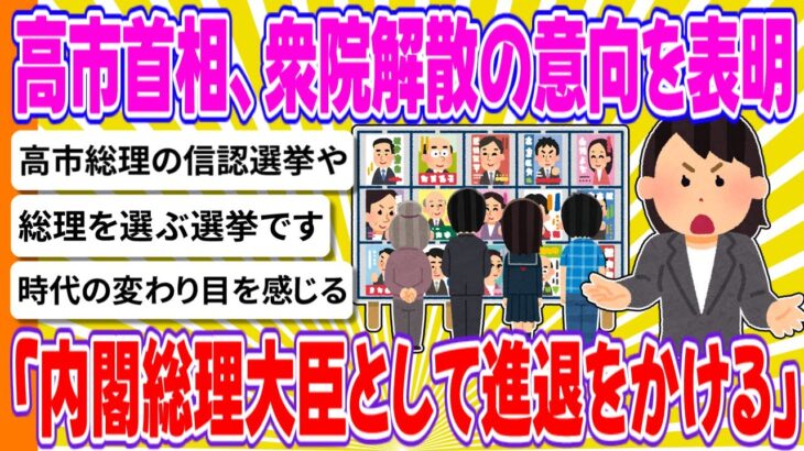 【仰天】高市首相、衆院解散の意向を表明「内閣総理大臣として進退をかける」