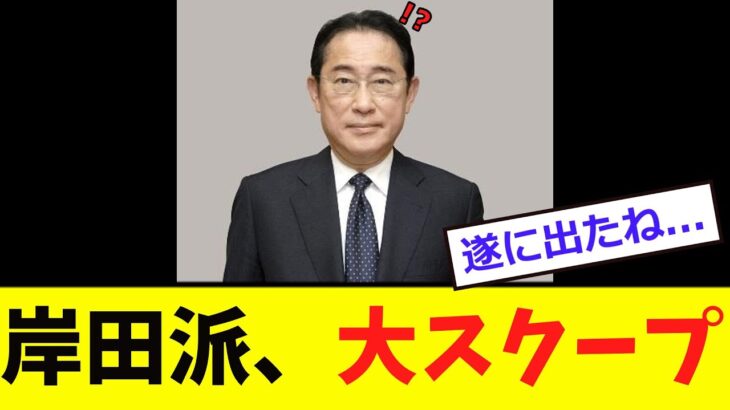 【驚愕】岸田派、とんでもない謀反が「バレる…」