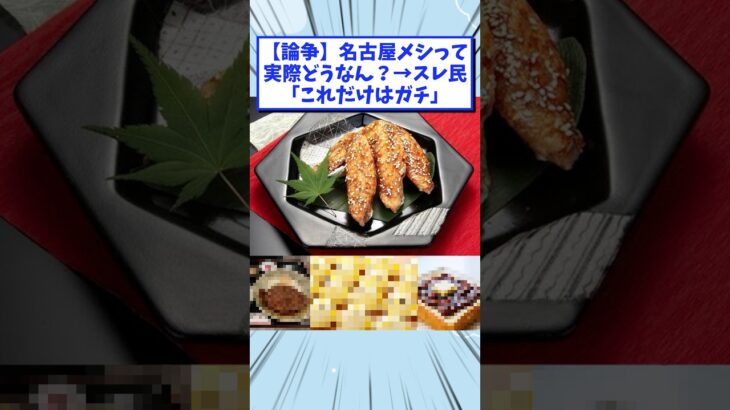 【衝撃】名古屋メシって実際どうなん?→スレ民「これだけはガチ」