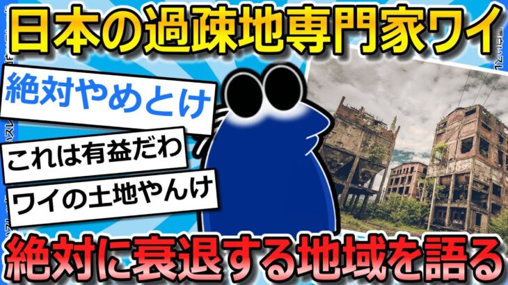 【仰天】過疎地専門家のワイが「これから絶対に住んではいけない」地域について語ってく…