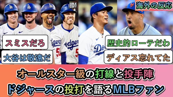 【仰天】オールスター級の打線と投手陣。ドジャースの投打を語るMLBファン
