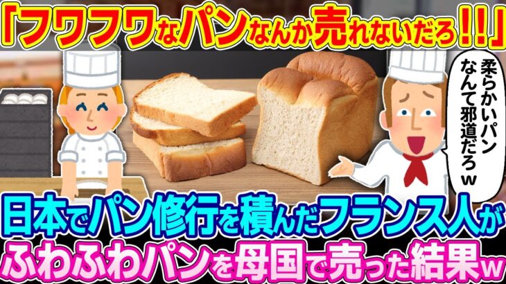 【驚愕】「硬いフランスパンがいいに決まってるだろw」日本でパン修行を積んだフランス人が『ふわふわパン』を母国で販売した結果w
