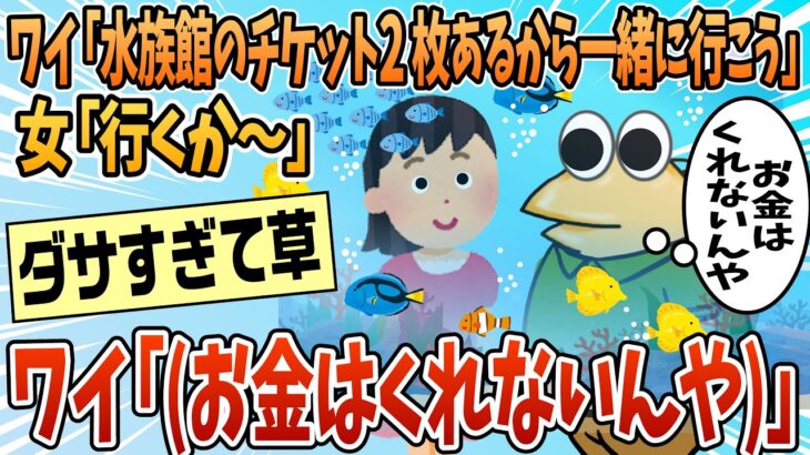 【驚愕】ワイ「水族館のチケット二枚あるから一緒に行こうや」女「行くか～」