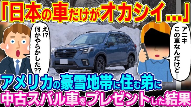 【驚愕】「日本の車だけイカれてる…」アメリカの豪雪地帯に住む弟へ中古スバル車をプレゼントした結果
