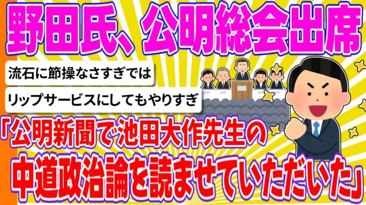 【驚愕】野田氏、公明総会出席「公明新聞で池田大作先生の中道政治論を読ませていただいた」