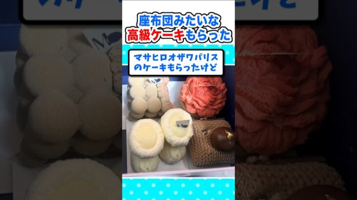 【仰天】頑張った証!座布団みたいな高級ケーキもらったw
