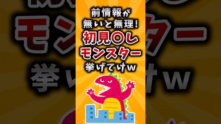 【仰天】前情報が無いと無理!初見◯しモンスター挙げてけw