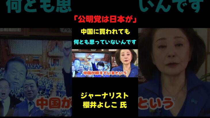 【仰天】「公◯党は日本が無くなっても何とも思いません」