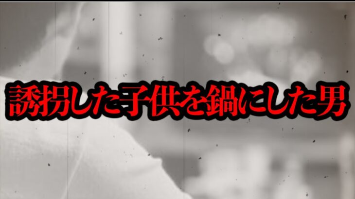 【仰天】ある番組で「誘拐した子供を鍋にした」という事件が放送されていたらしい…