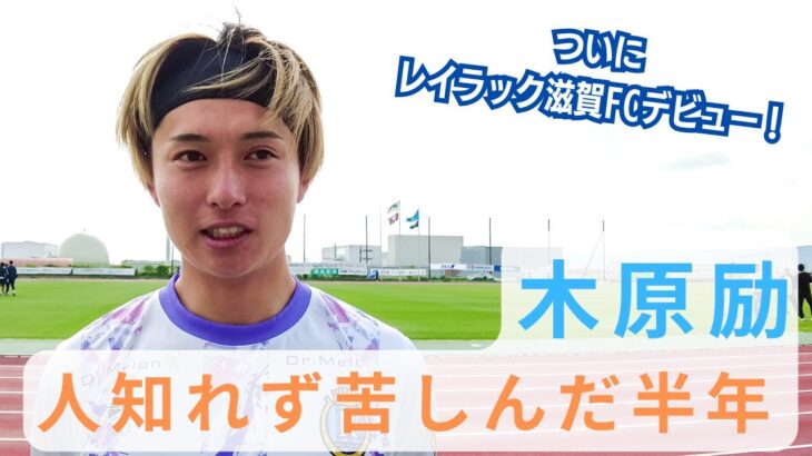 「これからを期待したい」レイラック滋賀 浦和レッズからFW木原励が完全移籍で加入することを発表‼同時にIKOMA FC 奈良(関西1部)にレンタル移籍「日々全力で取り組んでいきます」