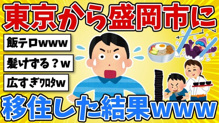 【衝撃】東京から岩手県盛岡市に移住した結果、一都三県より広くて絶望w 飯が旨すぎて全俺が泣いた